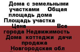 Дома с земельными участками. › Общая площадь дома ­ 120 › Площадь участка ­ 1 000 › Цена ­ 3 210 000 - Все города Недвижимость » Дома, коттеджи, дачи продажа   . Новгородская обл.,Великий Новгород г.